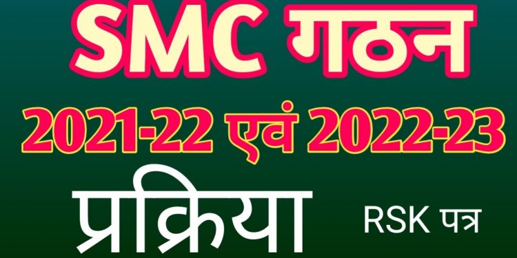 SMC kya hota hai? Kaise bnawaye